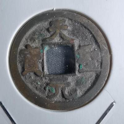 沼泽如烟--第912场 - 天圣元宝