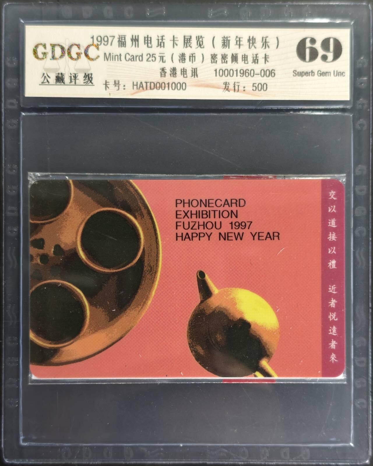 公藏笫126期评级卡拍卖 香港电讯密码卡【1997 福州电话卡展】一全发行500.公藏原封套封装69分。公藏评级专业有卡号及防伪标。