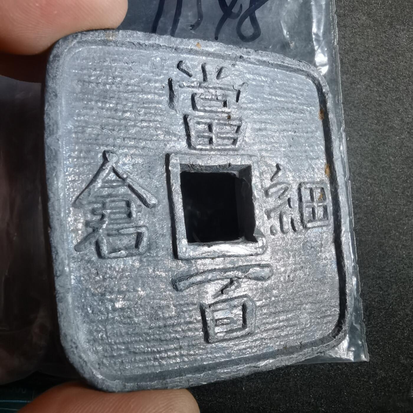 沼泽如烟--第911场 细仓当百铅变形