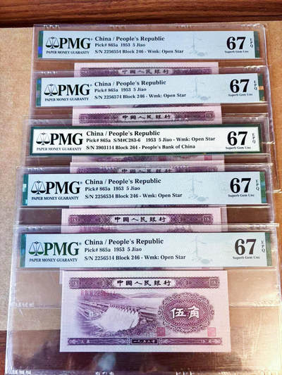 【Blue Auction】世界纸币精拍第754期——18级TOP拍卖/信誉/品质/专业/高效💫 - 【一组5张】中国 1953年5角 PMG67EPQ 