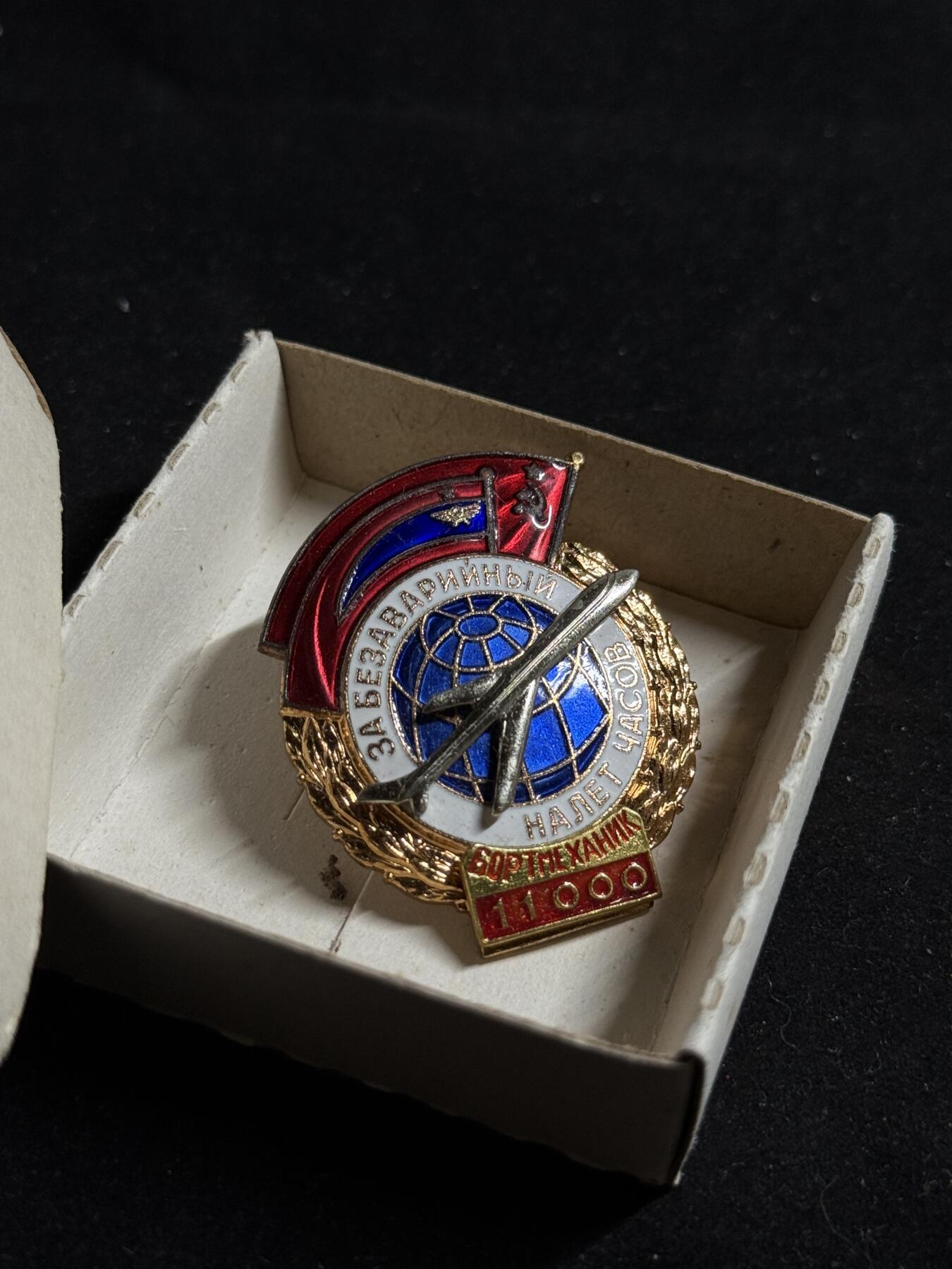 戎马世界章牌大赏第108期 苏联民航机械师安全飞行11000小时无事故证章带原盒