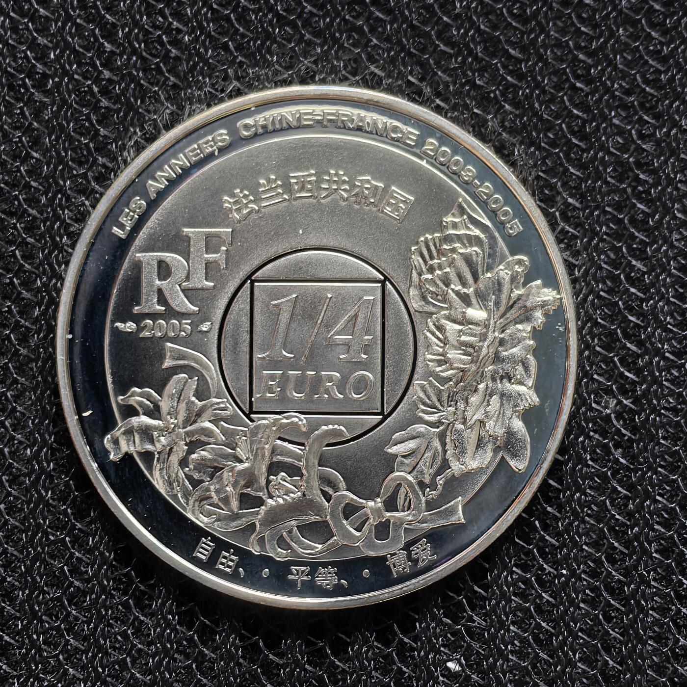 道一币馆币章第一百五十六场 原盒证 法国2005中法文化交流年-上海东方明珠 1/4欧元精制银币