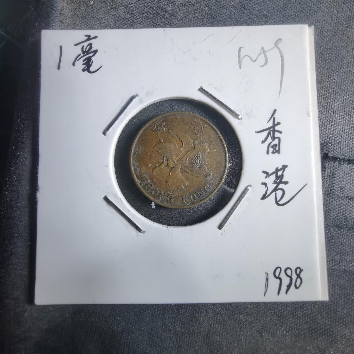 沼泽如烟--第912场 香港1998年一毫