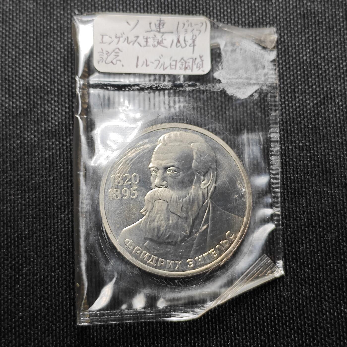 KK钱币收藏小铺 （套币 好品/批量散币 银币）专场  2月预留时间 周末发货  1985苏联1卢布精制纪念币 原塑封