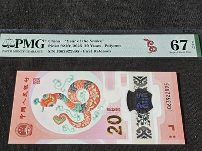 刘世昌艺术品销售中心～虎踞龙蟠*金杨在线联拍群第510期 - 2025年“贺岁蛇”贰拾圆纪念钞【首期标】（PMG 67E 号码：J063922895）1枚。