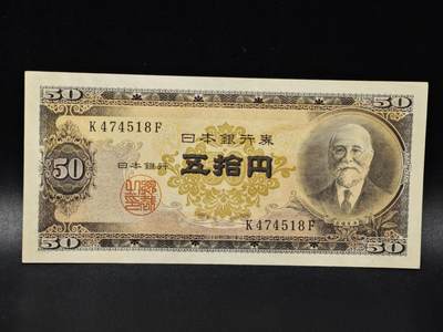 【淘币小摊】限时拍第八百零五拍  纸币场  满百包邮可预留两周  周一统一发货  - 日本五拾円纸币【有折】