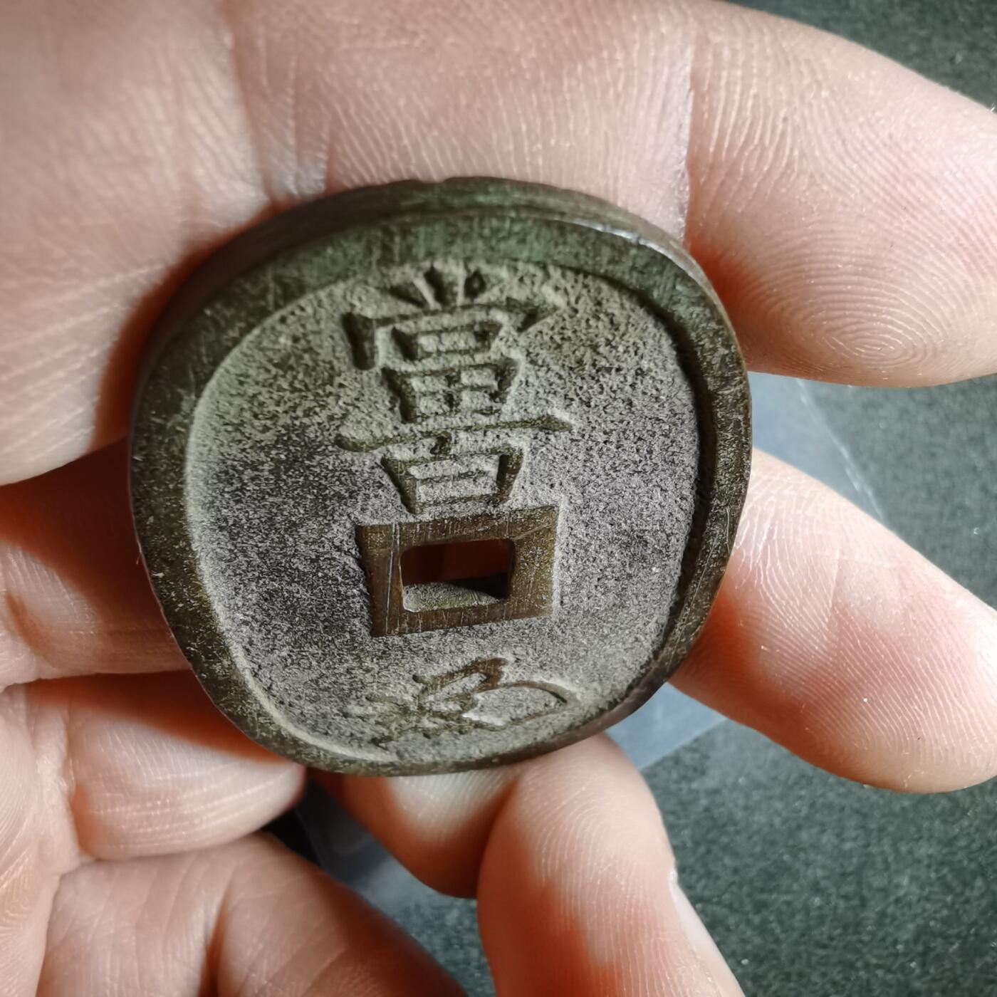 沼泽如烟--第911场 天保通宝