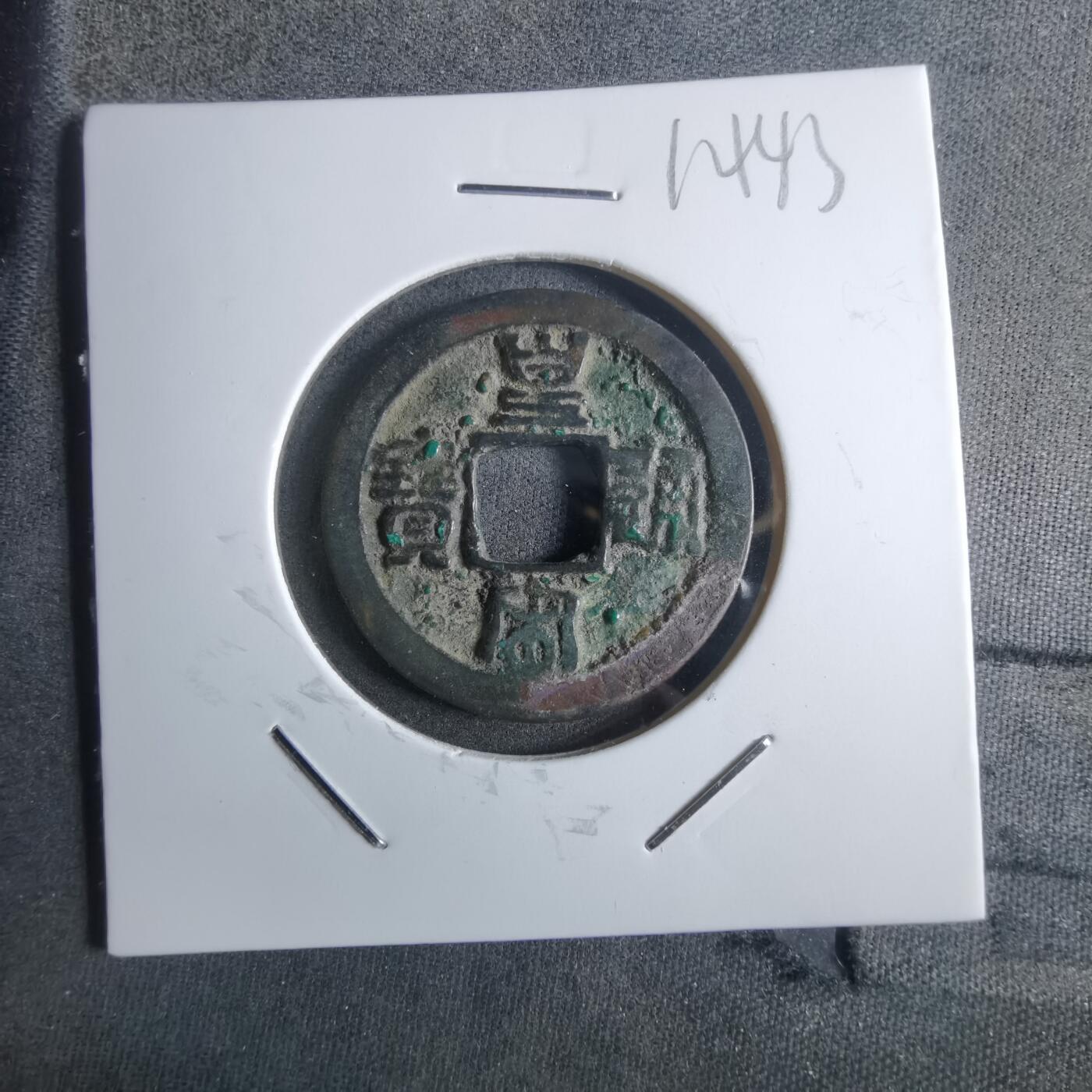 沼泽如烟--第912场 皇宋通宝