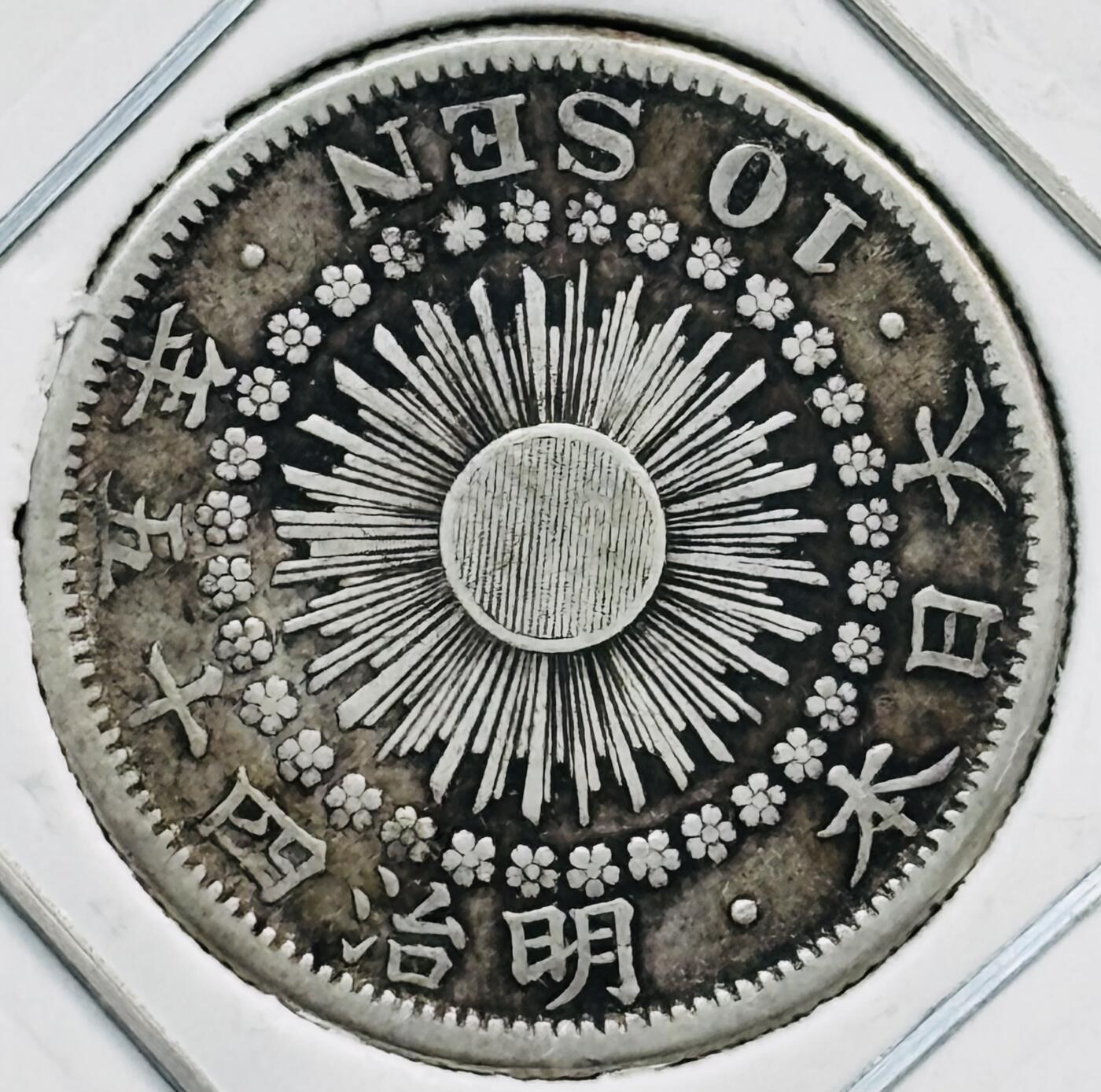 文馨钱币收藏第 282 场，【 长期接收代拍品】，加拿大老铜代用币，银币，德三系列场 日本明治 45 年十钱银币