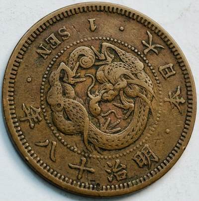文馨钱币收藏第 282 场，【 长期接收代拍品】，加拿大老铜代用币，银币，德三系列场 - 极美品三角龙鳞日本明治 18 年龙 1 钱铜板