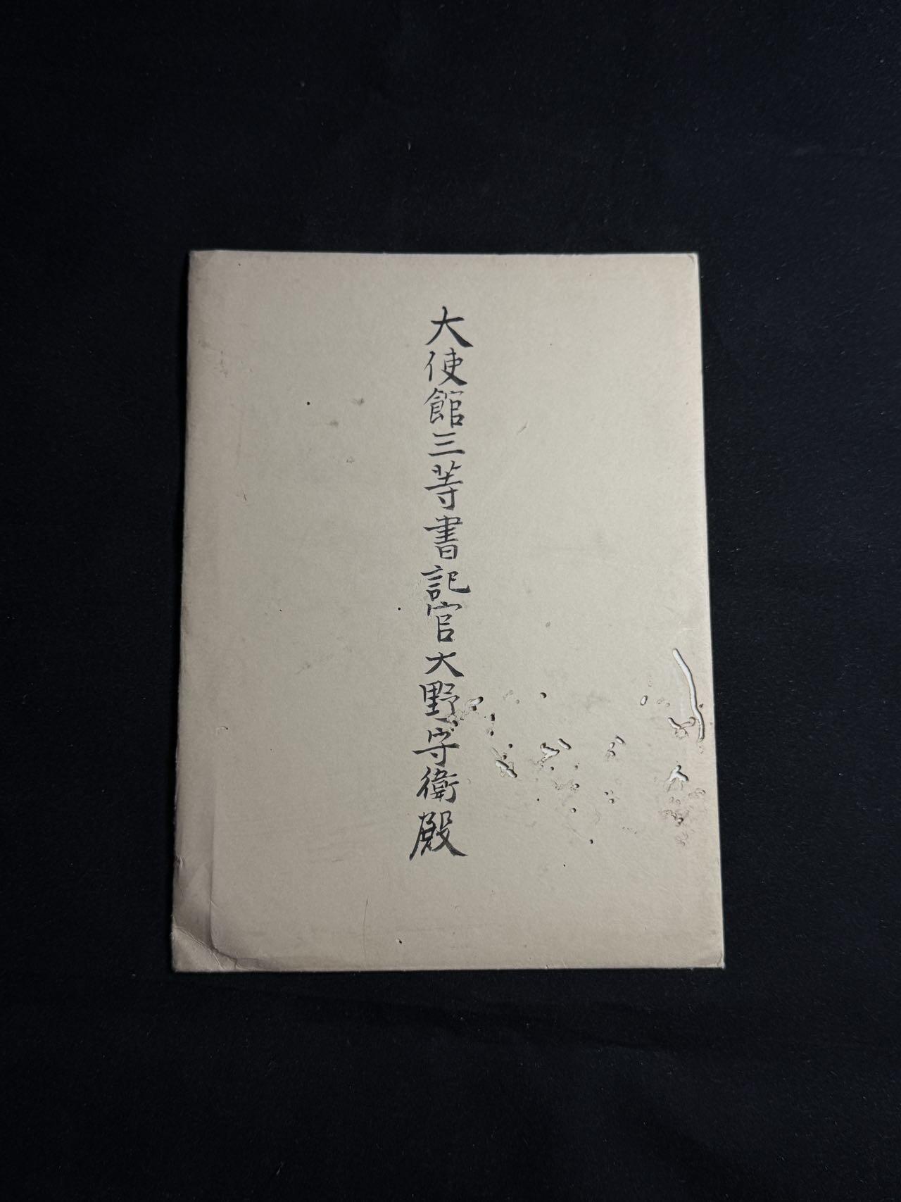 戎马世界章牌大赏第108期 日本宴会邀请函，授予大使馆三等书记官大野守卫，有得主详细百科，信封有虫蛀