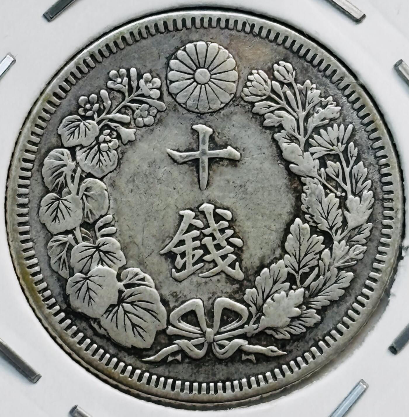 文馨钱币收藏第 282 场，【 长期接收代拍品】，加拿大老铜代用币，银币，德三系列场 好品日本明治 44 年旭日十钱银币