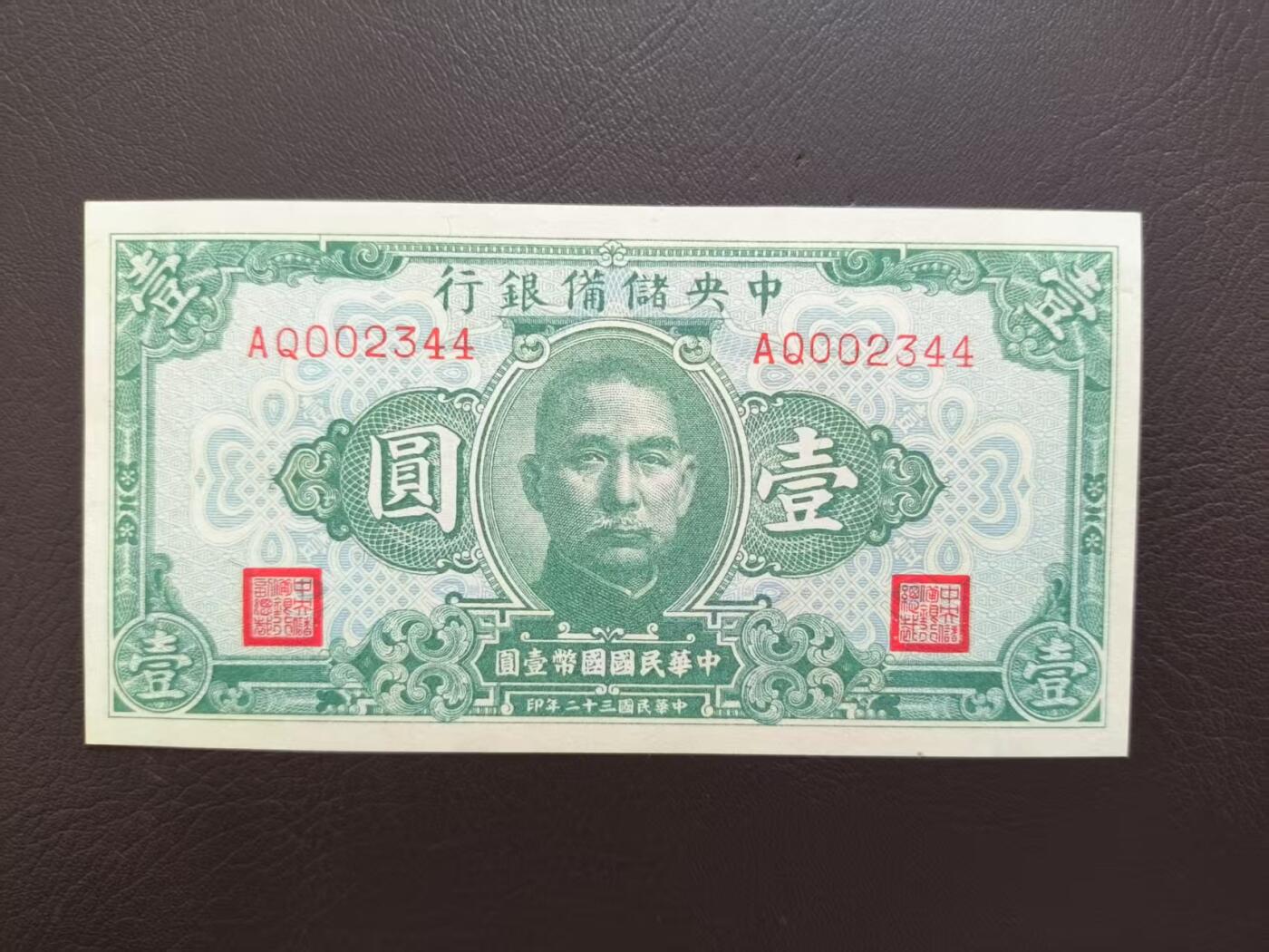 2025-11-21纸币专场(首场) UNC原票 民国三十二年 中央储备银行 1元 