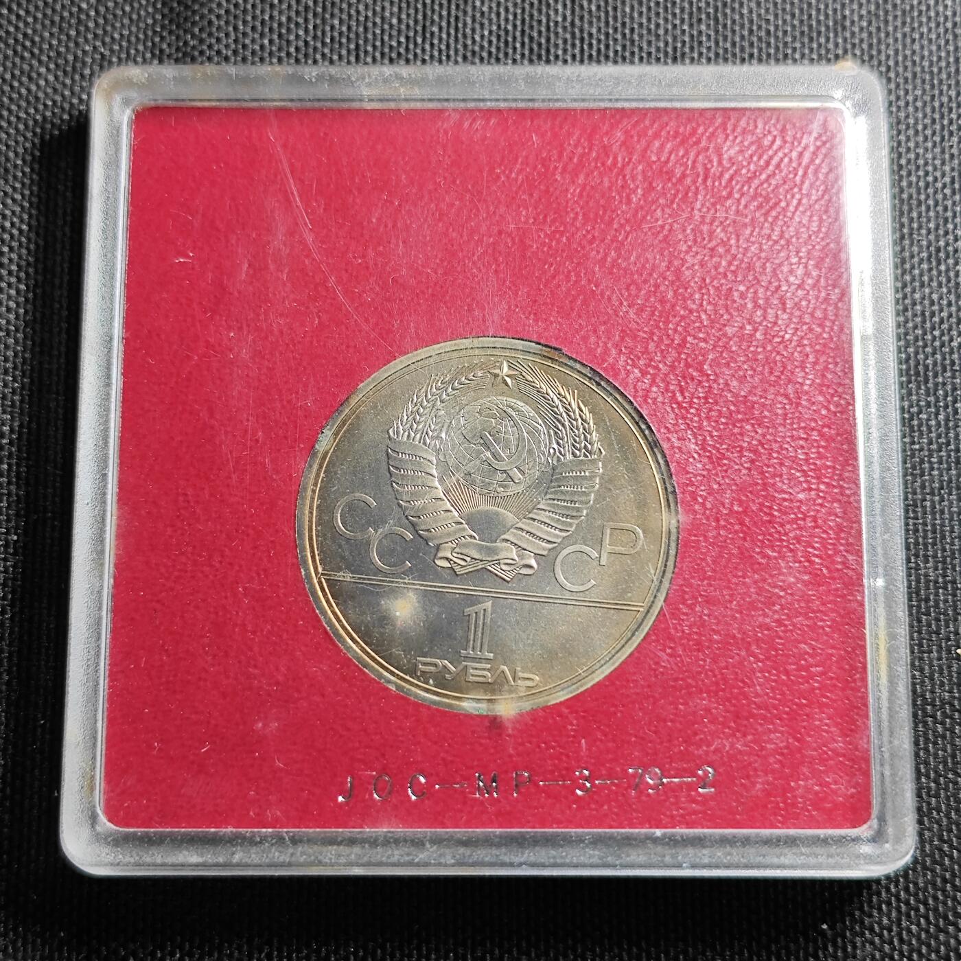 KK钱币收藏小铺 （套币 好品/批量散币 银币）专场  2月预留时间 周末发货   1980苏联1卢布 奥运纪念币带盒