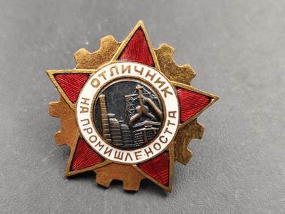 11月21日精品徽章专场 - 保加利亚优秀轻工业者证章铜制