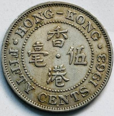 文馨钱币收藏第 282 场，【 长期接收代拍品】，加拿大老铜代用币，银币，德三系列场 - 少见 H 版1963 年英属香港女王大 5 毫