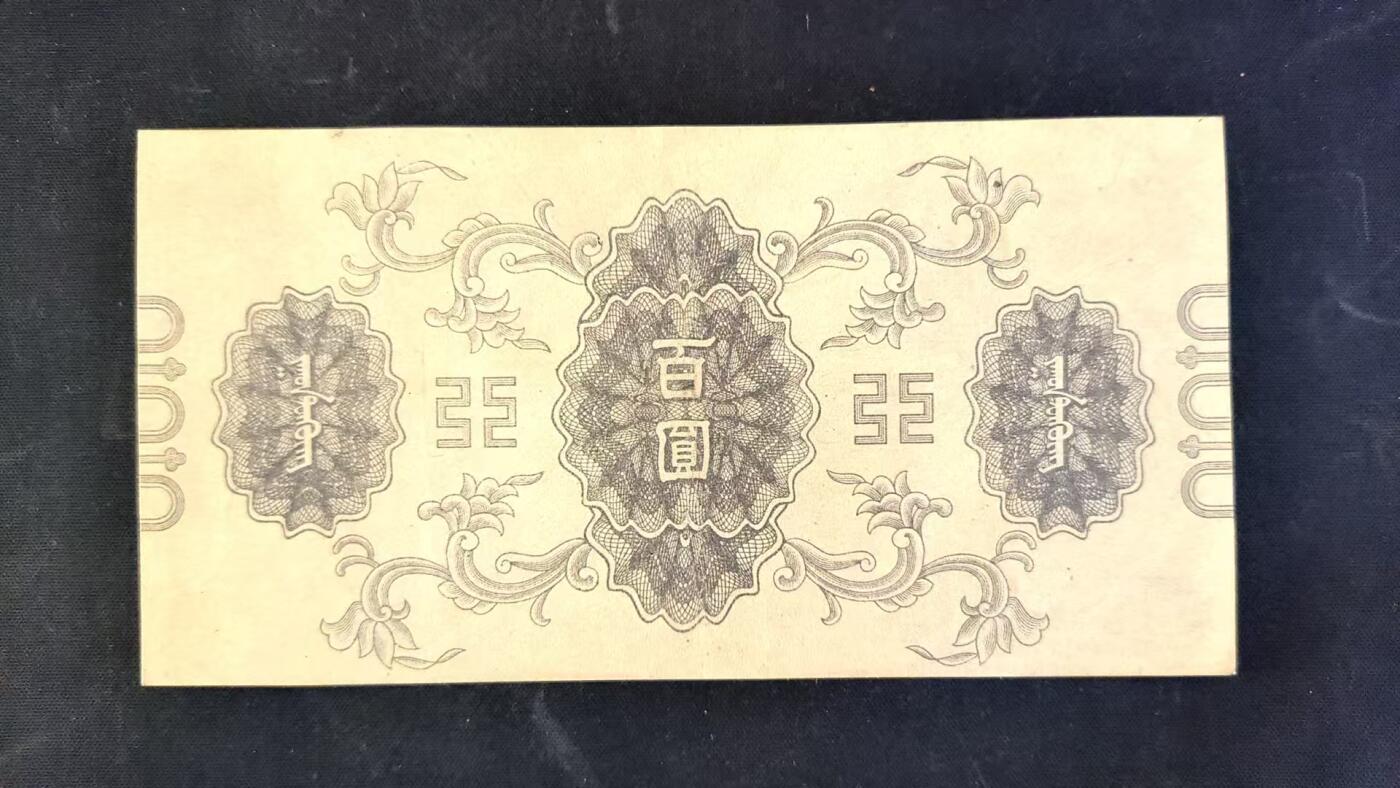 2025-11-21纸币专场(首场) 人气爆品大庙 四角尖尖 原票 蒙疆银行 百元