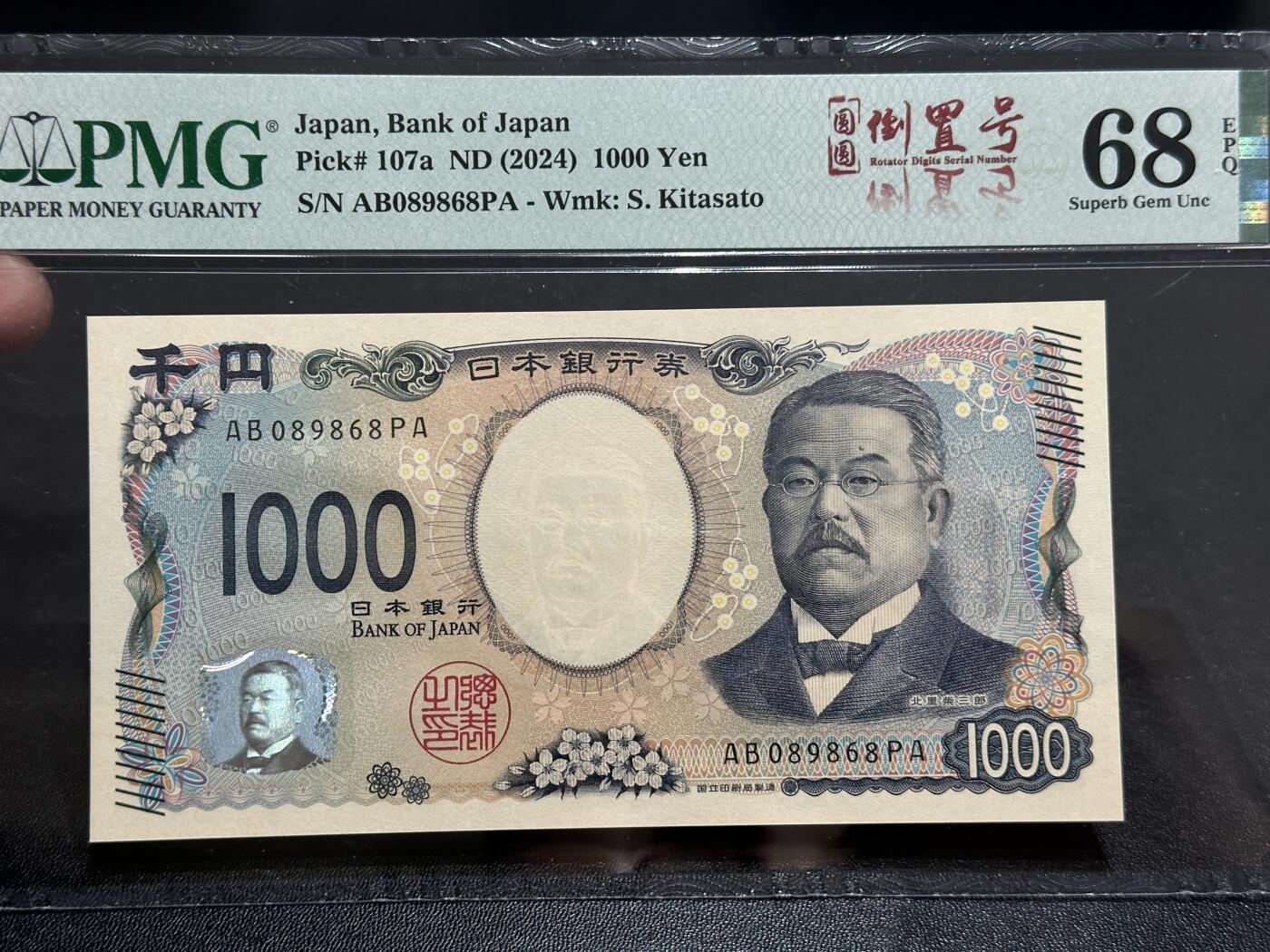 《外钞收藏家》第五百八十七期（精选场）（本平台长期征集拍品、欢迎藏友们联系合作） 2024年日本1000日元 PMG68 超高分 倒置号