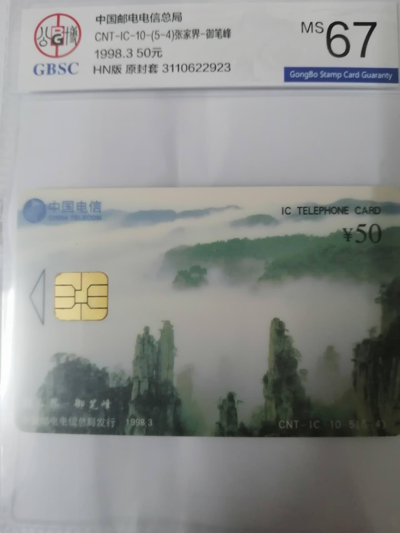 张家界电话卡之御笔峰