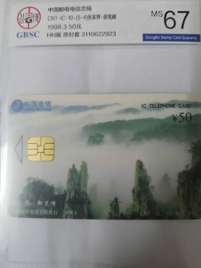 张家界电话卡之御笔峰 - 张家界电话卡之御笔峰