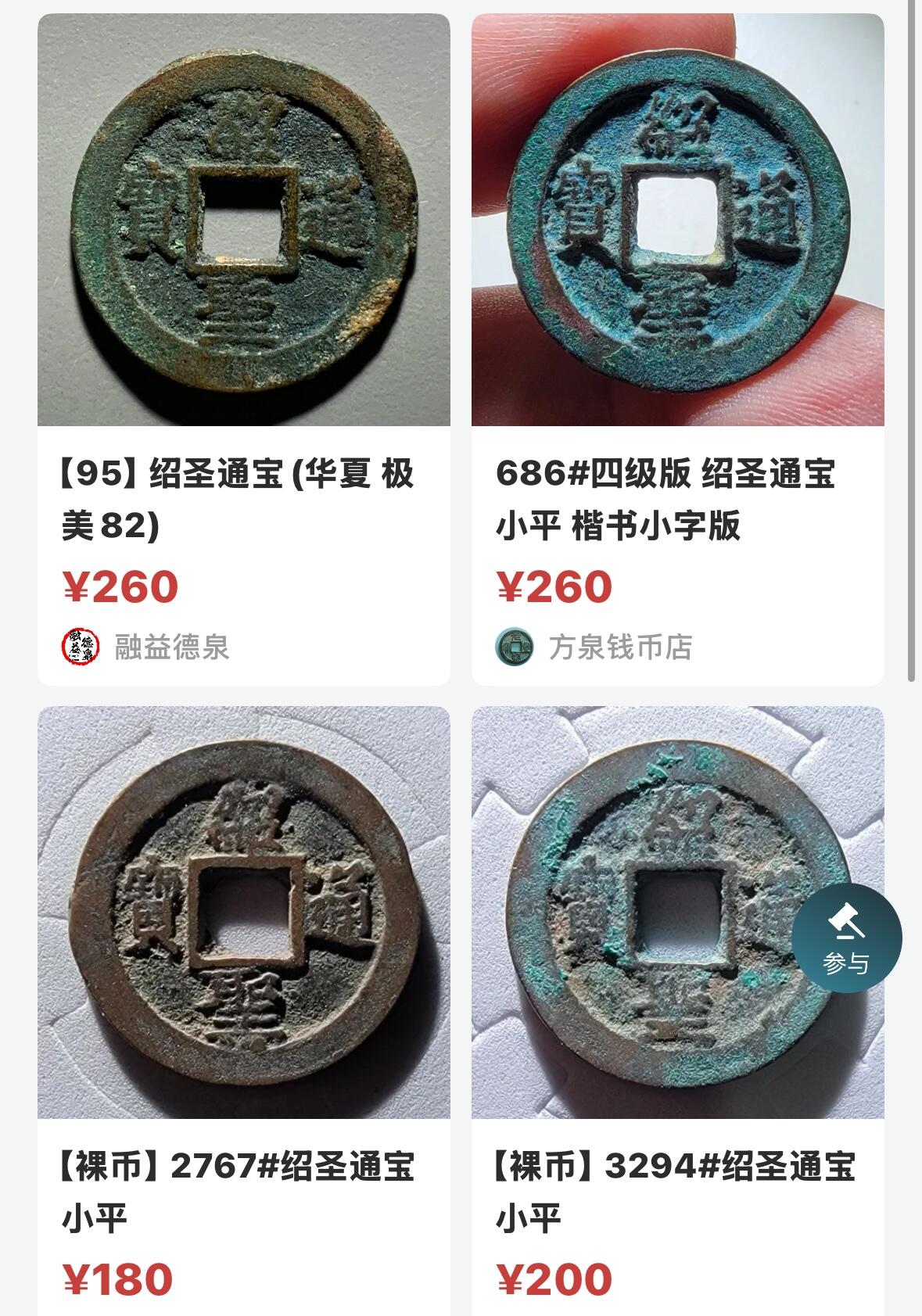 文馨钱币收藏第 282 场，【 长期接收代拍品】，加拿大老铜代用币，银币，德三系列场 绍圣通宝小平钱，极美 85 分，懂古钱币的去拍