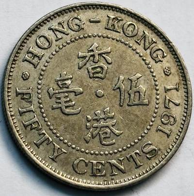 文馨钱币收藏第 282 场，【 长期接收代拍品】，加拿大老铜代用币，银币，德三系列场 - 少见第二版 KN 版1971 年英属香港女王大 5 毫