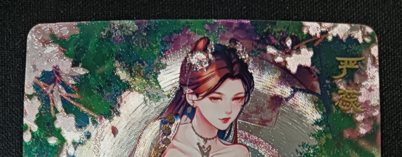 花开卡拍第53期（12月28号周日截拍，品控勿拍!!!拍品不寄存，运费5元，自制卡难免瑕疵，可能存在轻微撞角爆边等出厂瑕疵，品控介意勿拍！） 砖家福袋卡 艳绝天下 严蕊 特藏艺术卡 粗闪