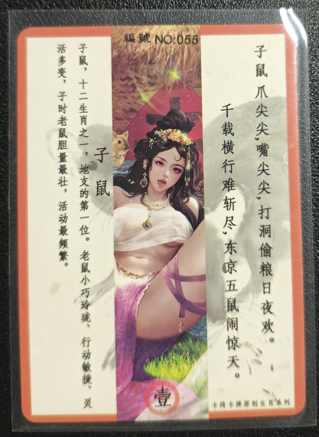 天玑星卡拍第142期《11.25周二截拍艺气风发》持续收拍收评中 满赠卡需备注 【亲签卡】卡将卡牌 十二生肖 子鼠 055 彩闪