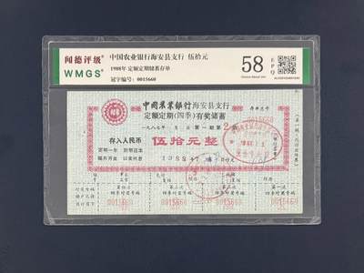 闻德评级金融票证限时拍，全场包邮0佣金，第20期 - 1988年中国农业银行海安县支行储蓄存单伍拾圆，闻德58E