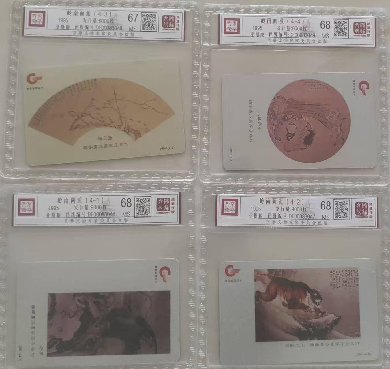 【琪哥网】评级磁卡综合场(111） 【鸿通67-68】广东岭南名画