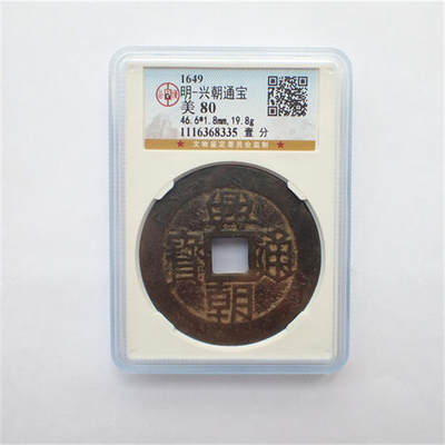 古楚泉社世界钱币专场NO.1 - 北京公博美80南明东平王-兴朝通宝 大型壹分（1116368335）