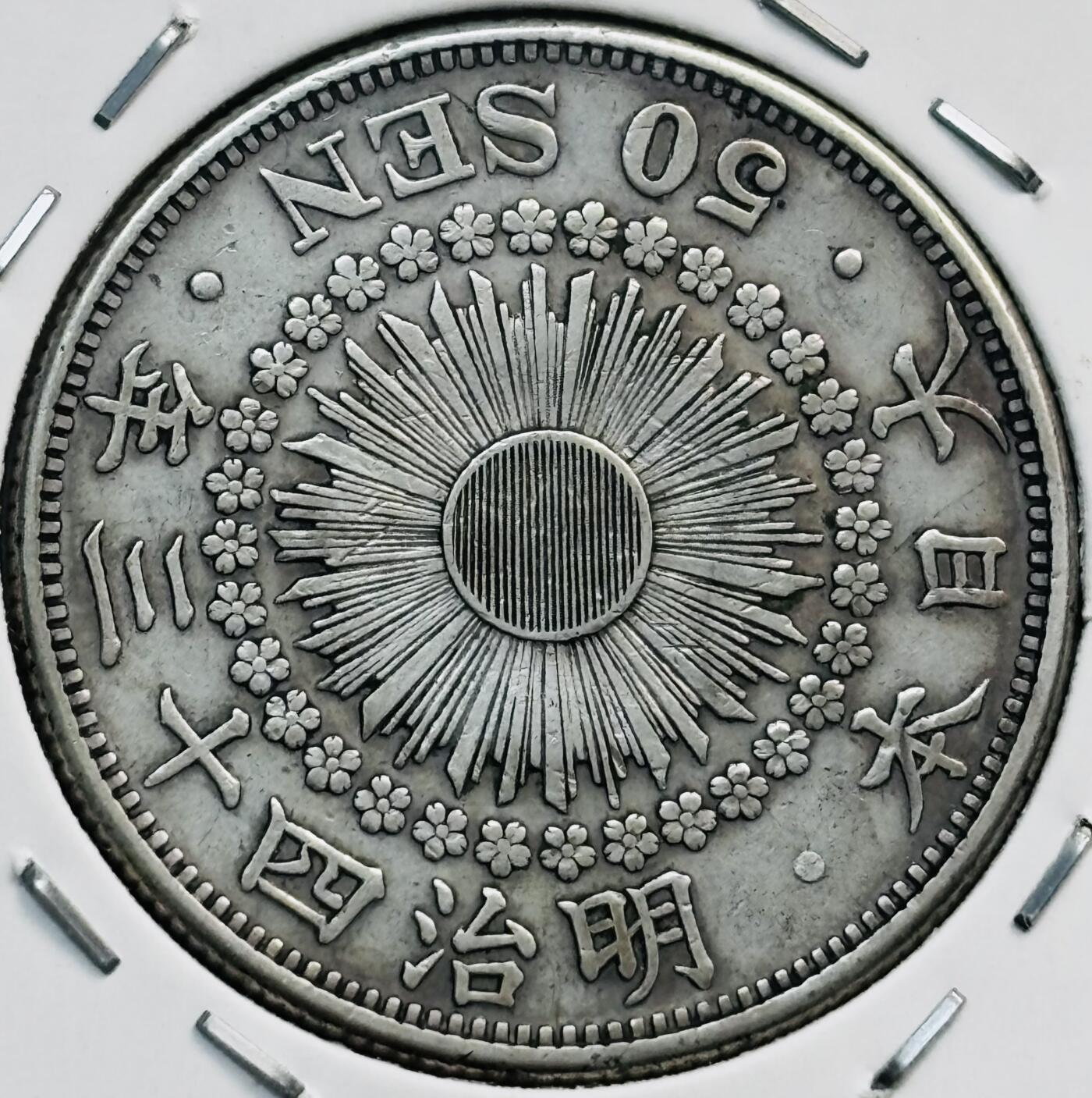 文馨钱币收藏第 282 场，【 长期接收代拍品】，加拿大老铜代用币，银币，德三系列场 好品日本明治 43 年旭日五十钱银币，800 银，折算银价也九十多了