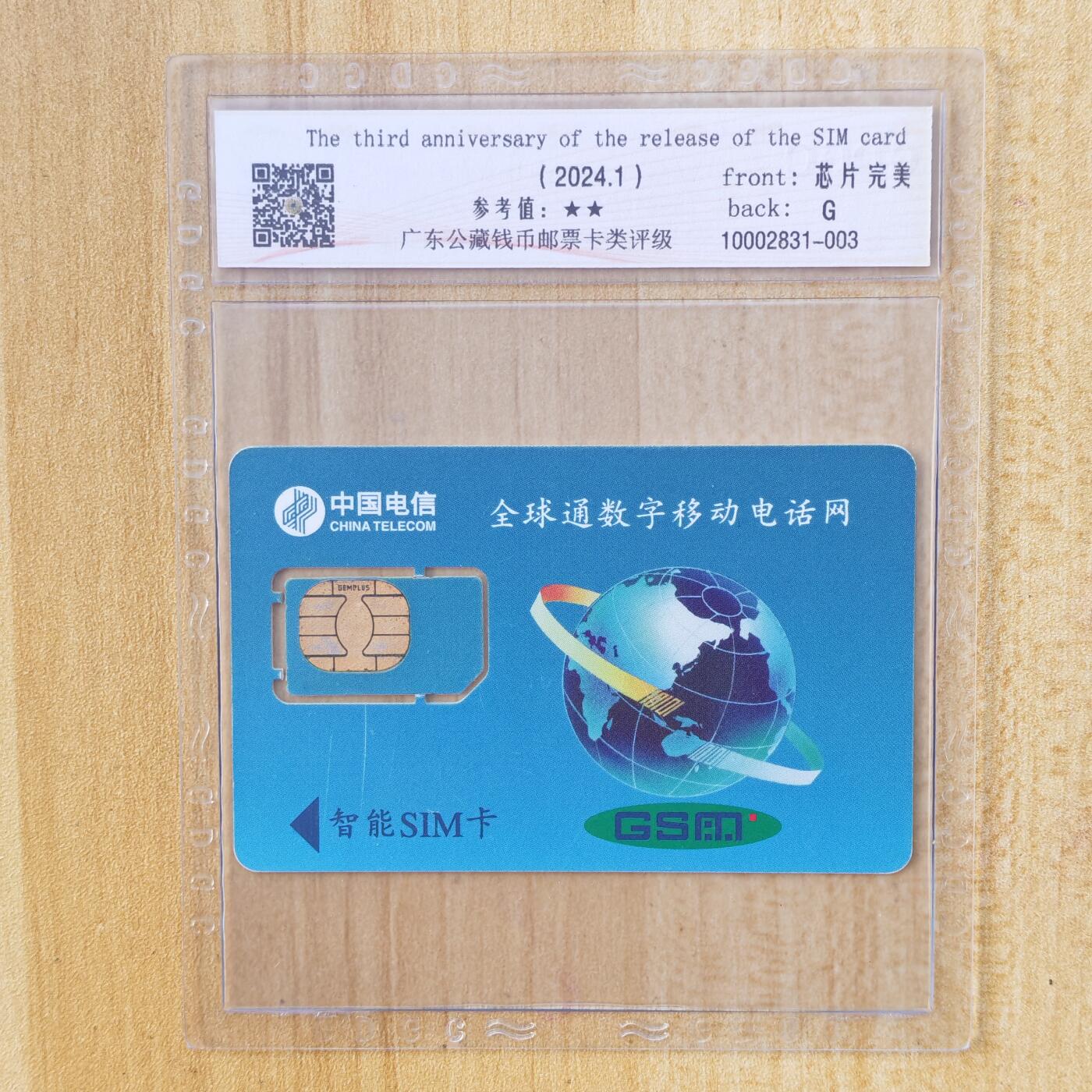 （手机SIM卡 IC卡）第10期2025年11月23日晚21：10时延时截拍 福建手机SIM卡 组芯 加字版 评级卡