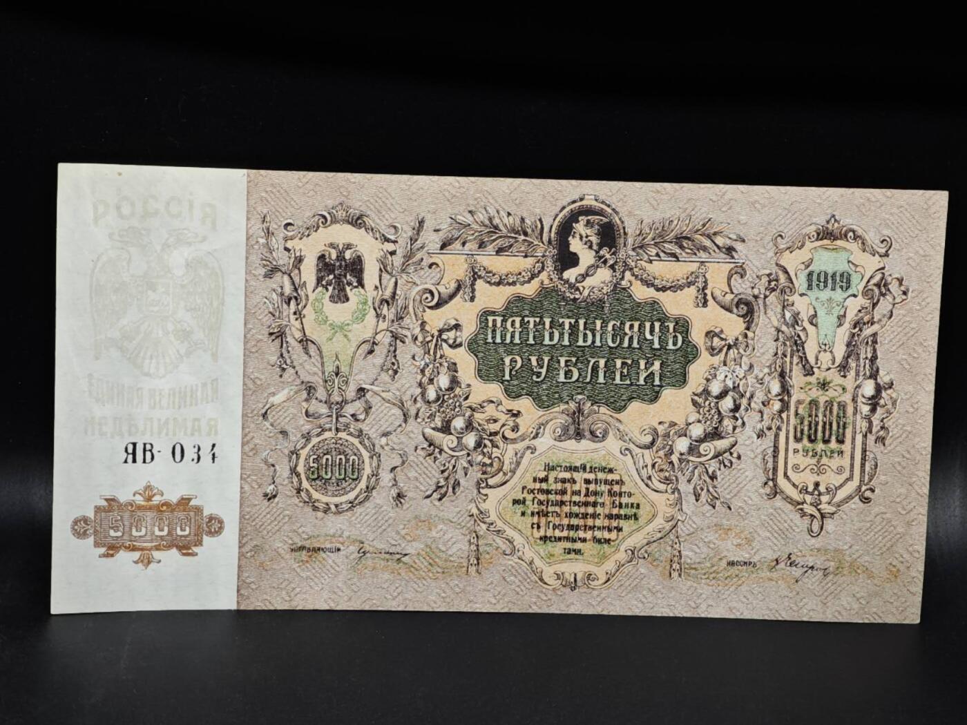 【淘币小摊】限时拍第八百零五拍  纸币场  满百包邮可预留两周  周一统一发货  沙俄1919年5000卢布纸币大票幅【有折】