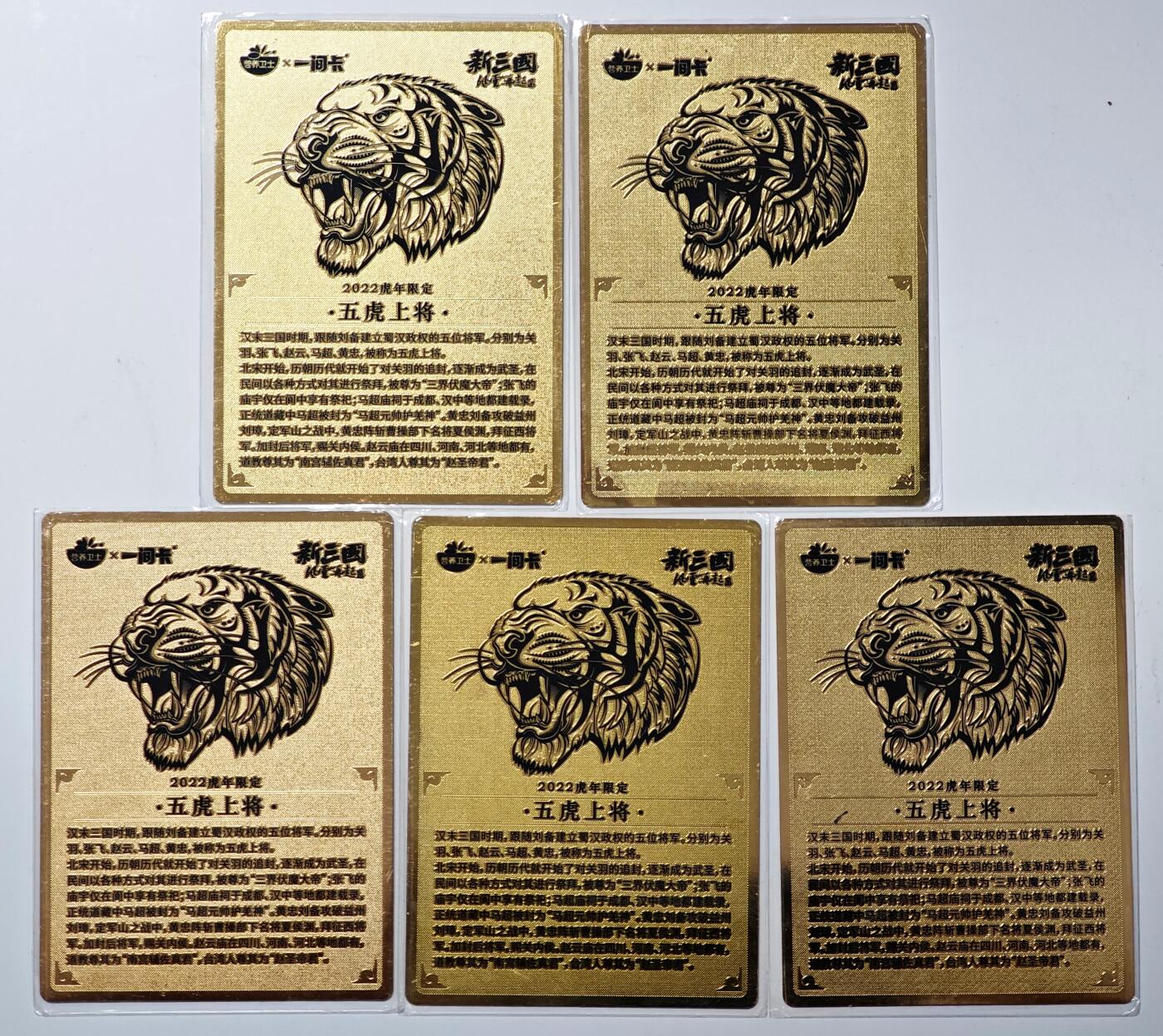 白泽拍卖卡牌手绘专场第29期（忽有故人心上过，回首山河已是秋） 2022 营养卫士x一间卡 新三国风云再起 五虎上将 5张 金属卡