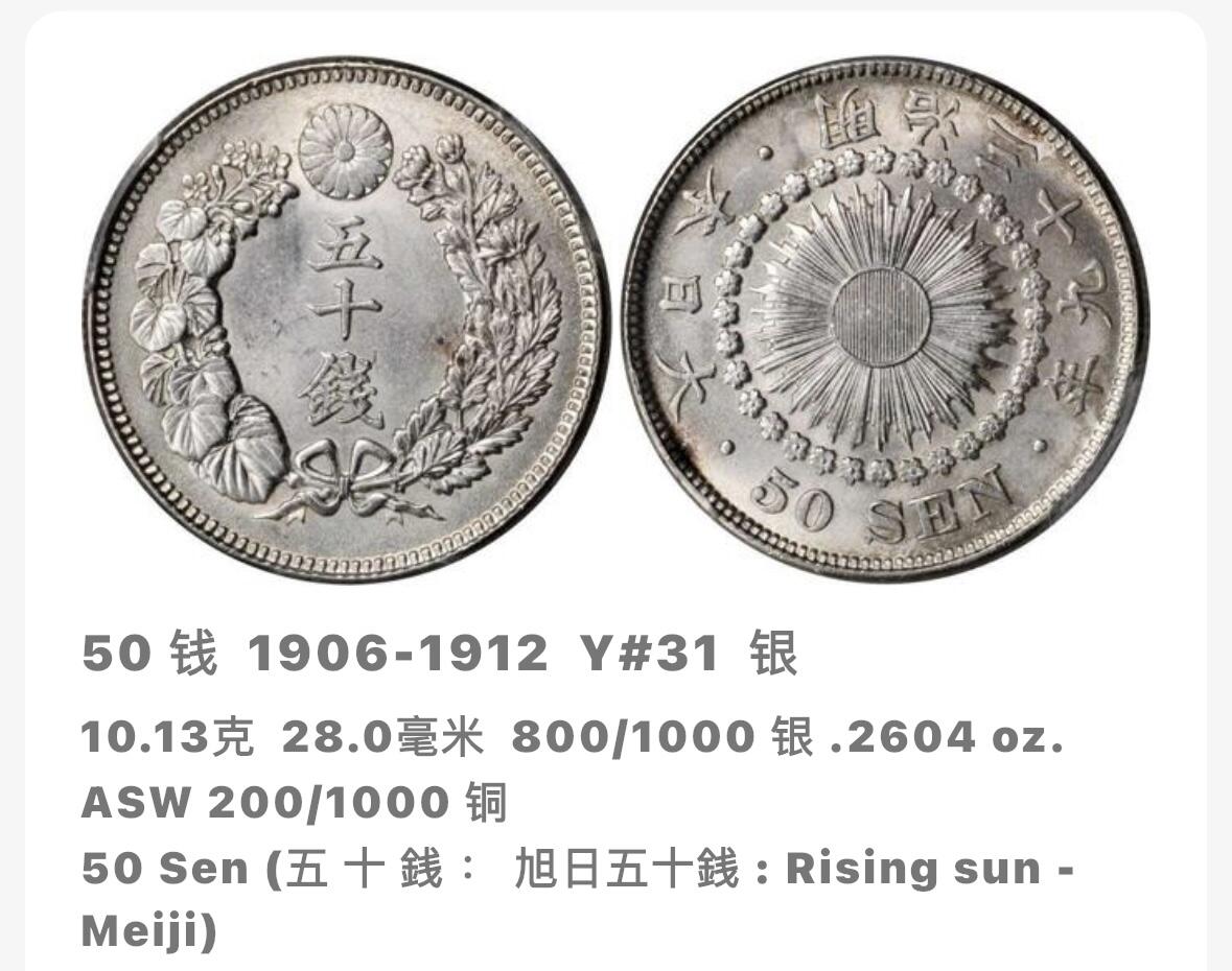 文馨钱币收藏第 282 场，【 长期接收代拍品】，加拿大老铜代用币，银币，德三系列场 好品日本明治 45 年旭日五十钱银币，800 银，折算银价也九十多了
