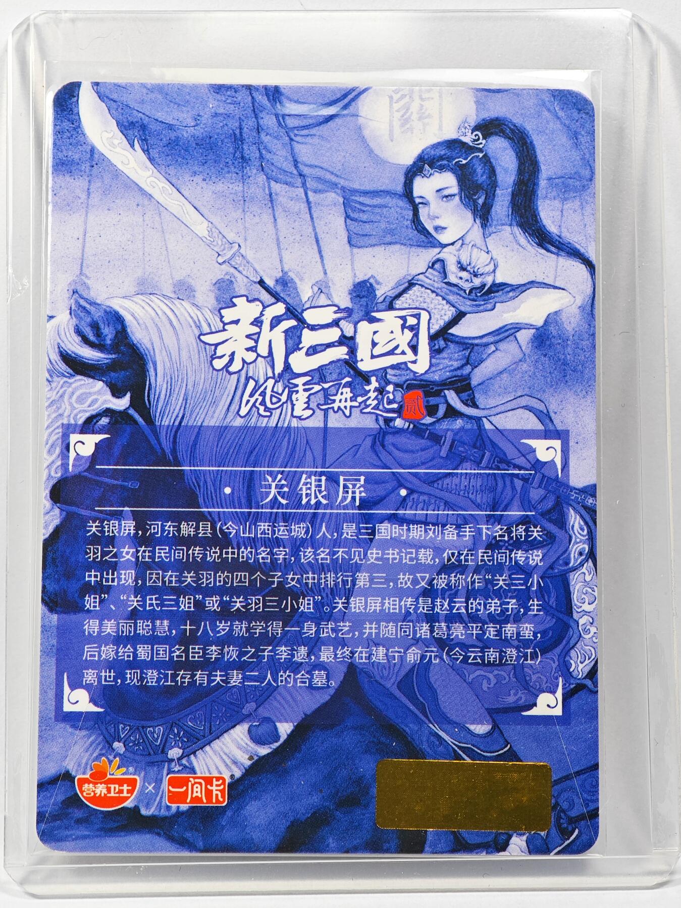 白泽拍卖卡牌手绘专场第29期（忽有故人心上过，回首山河已是秋） 2024 营养卫士x一间卡 关银屏  非严亲签 粗闪 卡夹封装