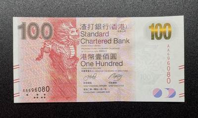 《艾美收藏》第221期-11.23周日黄金场精品荟萃 - 香港渣打银行2010年AA冠100元UNC倒置号696080 麒麟