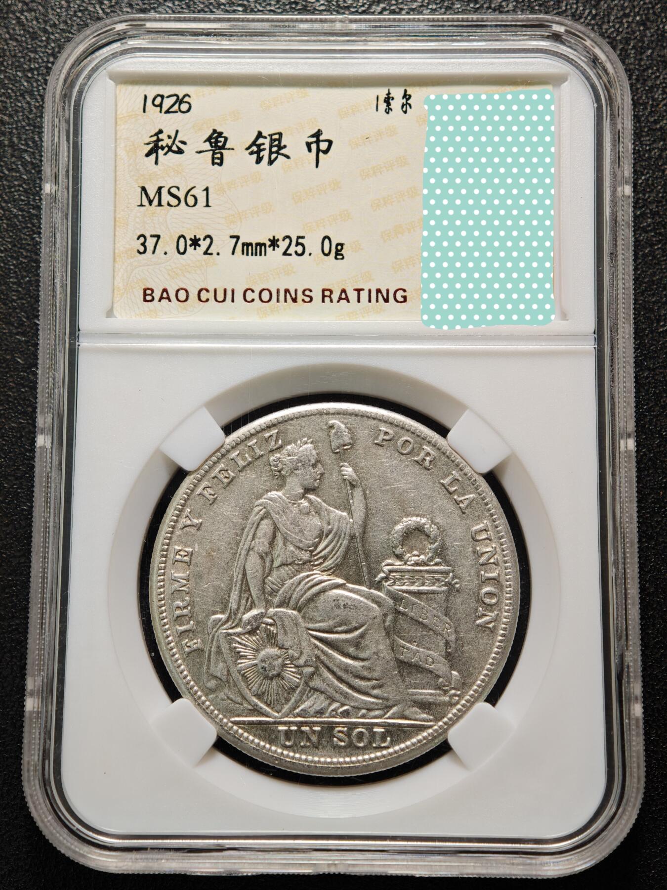 【德藏】世界币章拍卖第154期（拍品征集中~欢迎藏友联系） 1926年 秘鲁1索尔银币 直径约：37mm；重约：25g