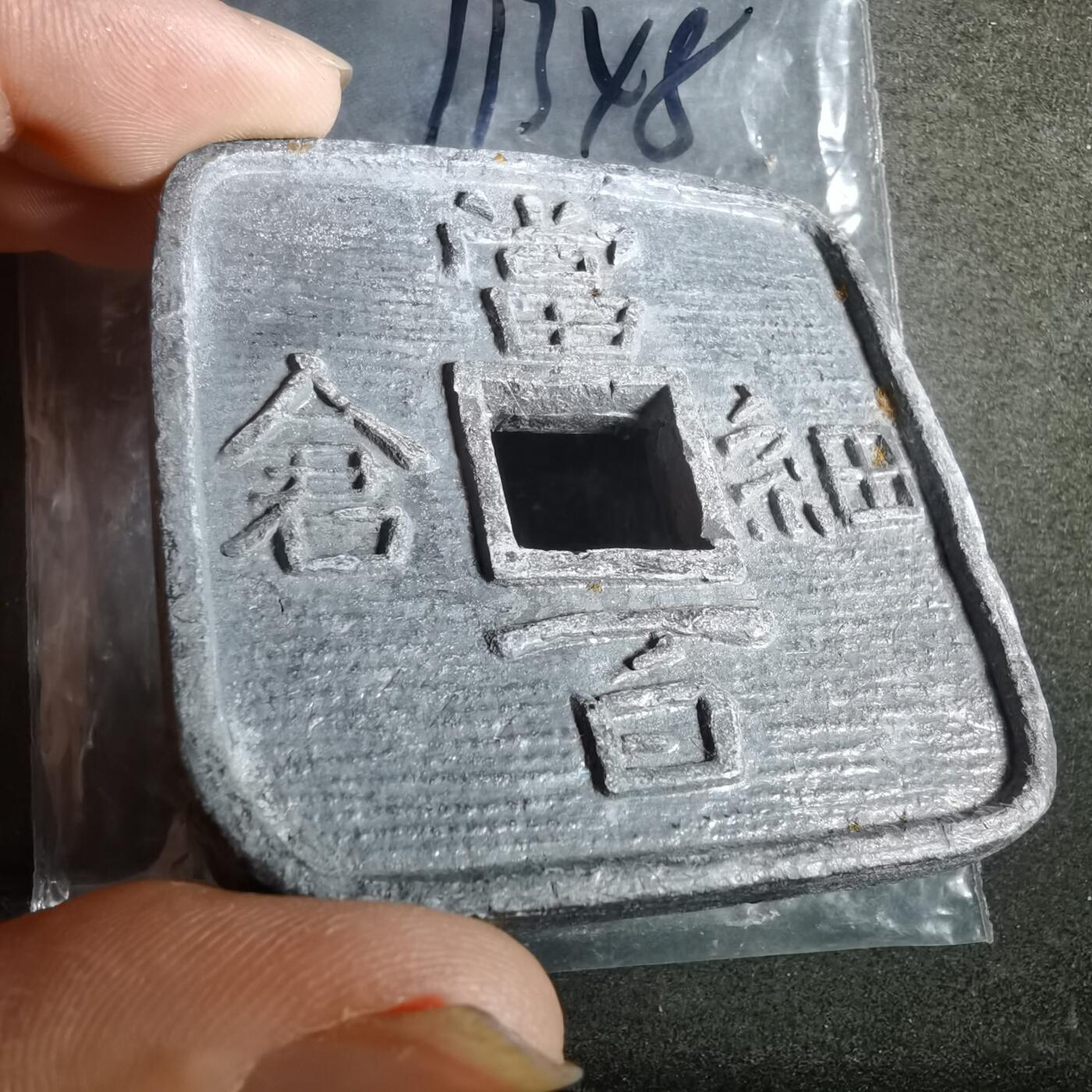 沼泽如烟--第911场 细仓当百铅变形