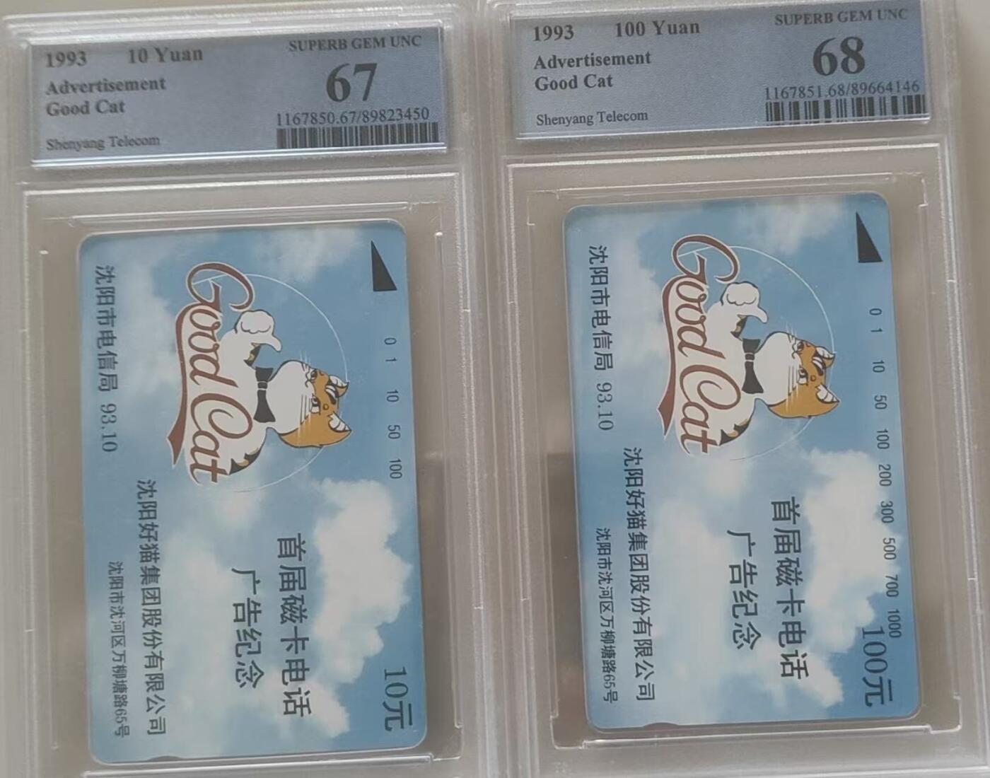 【琪哥网】评级磁卡综合场(111） 【PCGS67-68】沈阳好猫广告