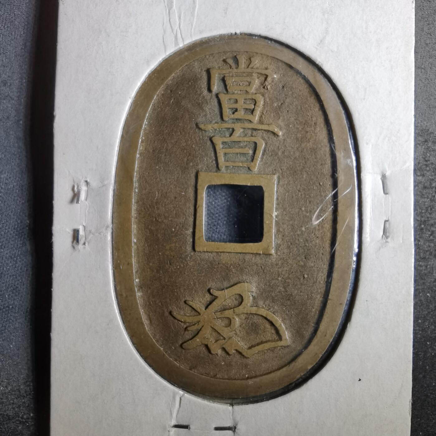 沼泽如烟--第911场 天保通宝