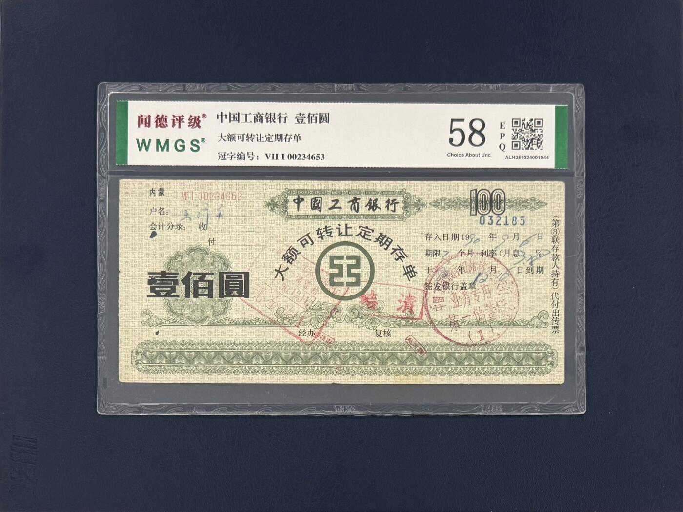 闻德评级金融票证限时拍，全场包邮0佣金，第19期 中国工商银行大额定期存单壹仟圆，闻德58E