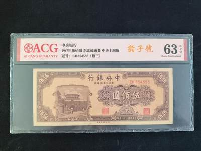 2025-11-21纸币专场(首场) -  ACG63E 直板原票 豹子号  中央银行 500元 东北九省流通券