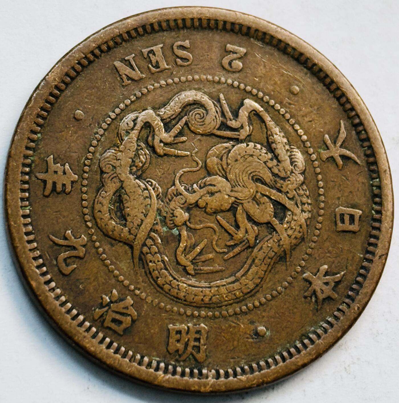 文馨钱币收藏第 282 场，【 长期接收代拍品】，加拿大老铜代用币，银币，德三系列场 早年极美品方节龙鳞日本明治 9 年龙 2钱铜板