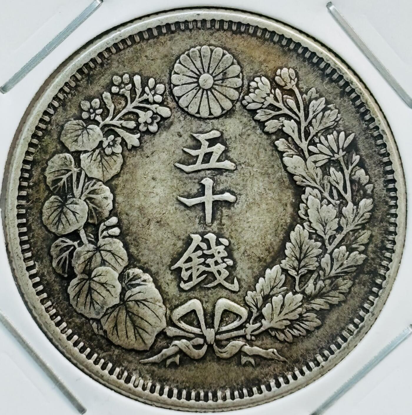 文馨钱币收藏第 282 场，【 长期接收代拍品】，加拿大老铜代用币，银币，德三系列场 日本明治 41 年旭日五十钱银币，800 银，折算银价也九十多了