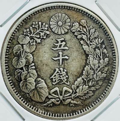 文馨钱币收藏第 282 场，【 长期接收代拍品】，加拿大老铜代用币，银币，德三系列场 - 日本明治 41 年旭日五十钱银币，800 银，折算银价也九十多了