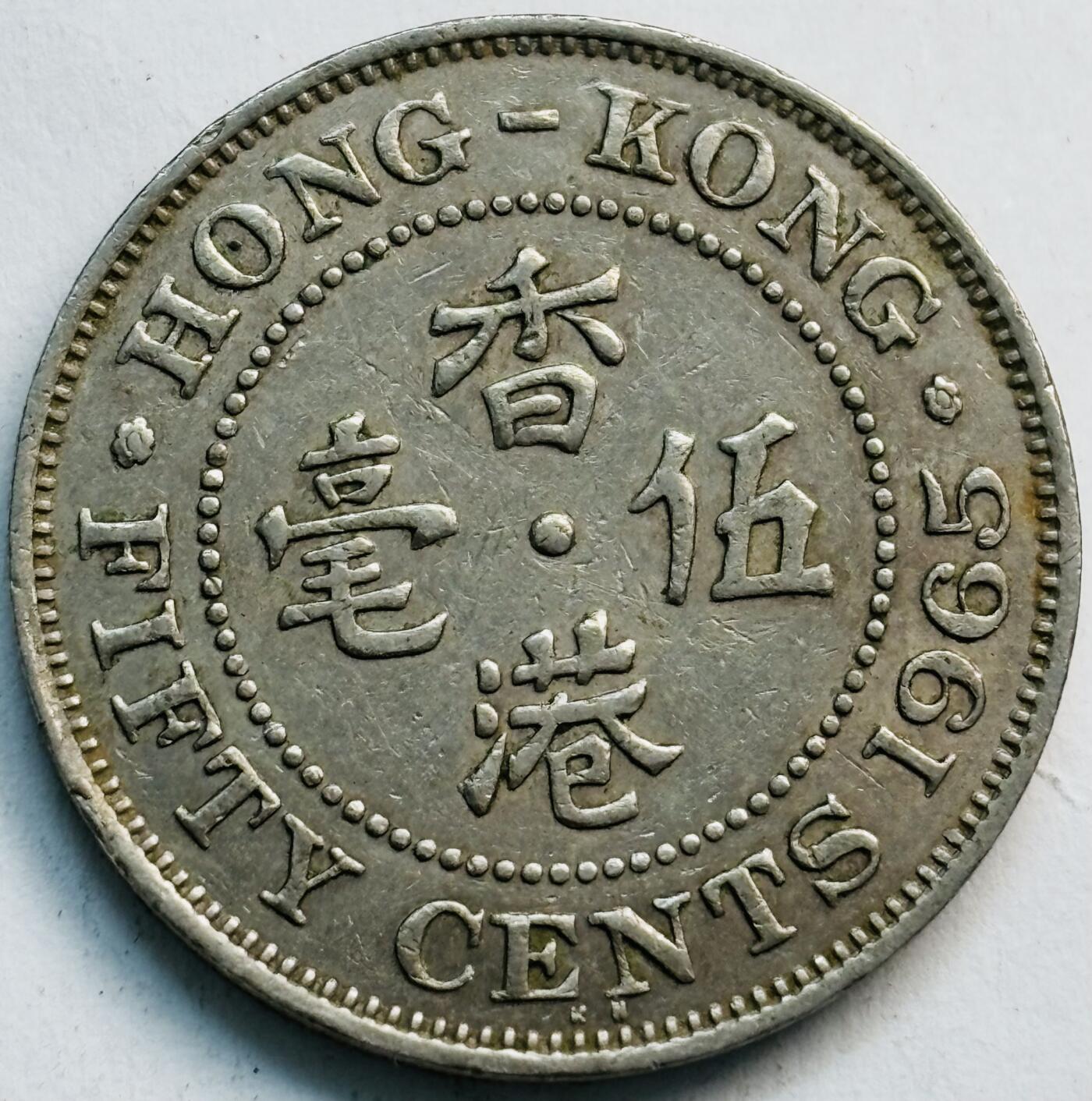 文馨钱币收藏第 282 场，【 长期接收代拍品】，加拿大老铜代用币，银币，德三系列场 少见 KN 版1965 年英属香港女王大 5 毫