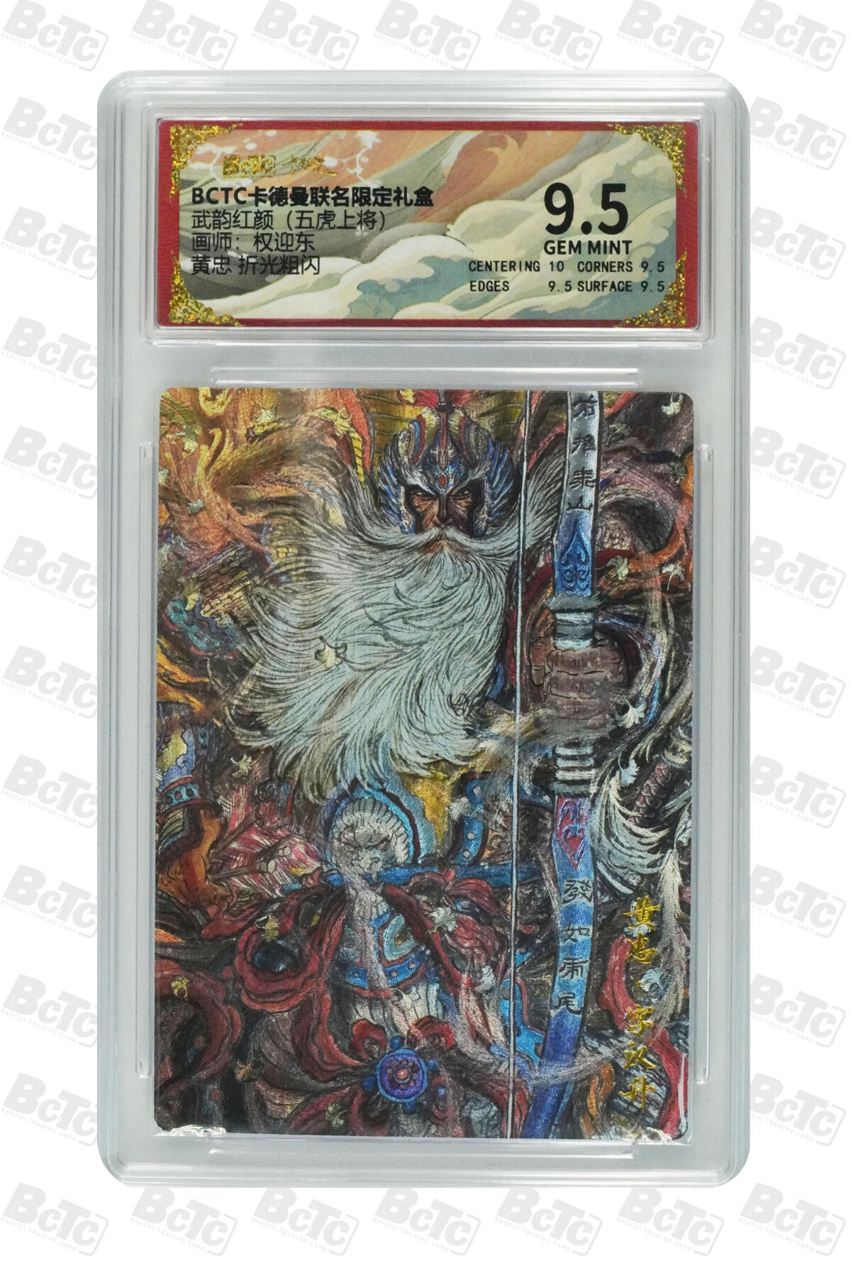 白泽拍卖卡牌手绘专场第29期（忽有故人心上过，回首山河已是秋） 2025 卡德曼 联名限定礼盒 五虎将1套  粗闪 保粹评级 5张9.5分 特标