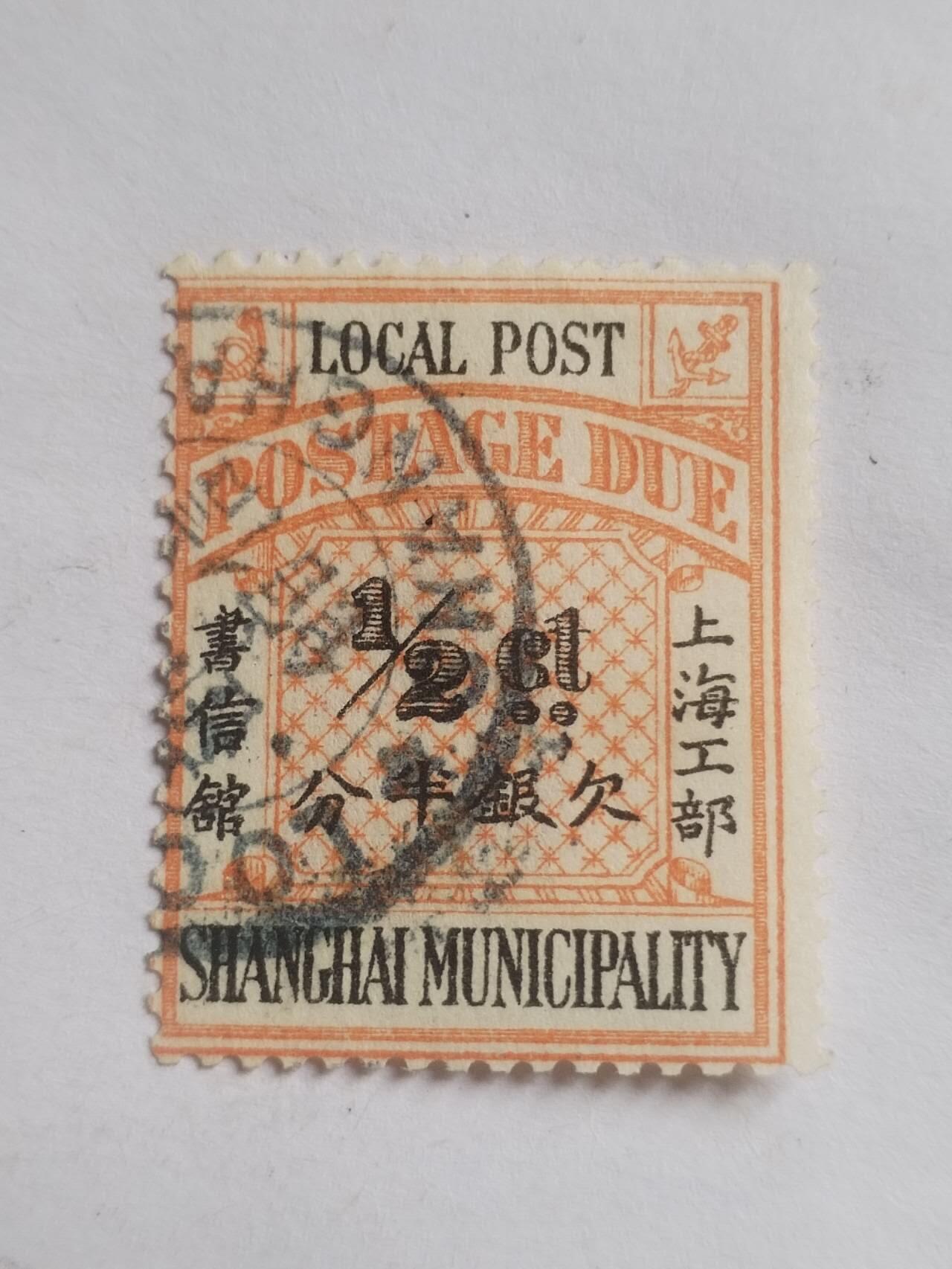 邮票专场 清代 上海工部欠银半分。